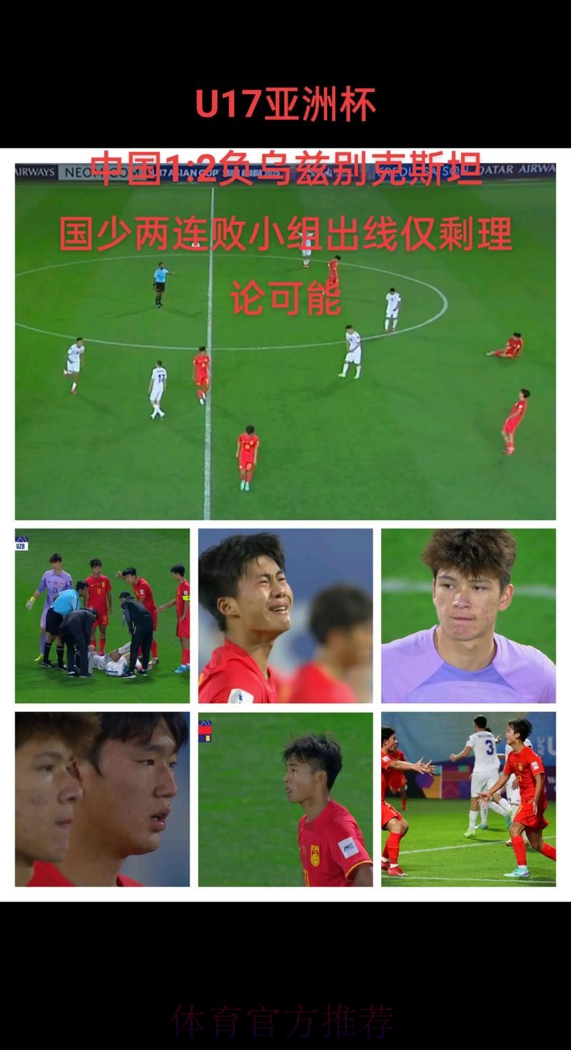 U17亚洲杯 中国队1比2告负提前出局